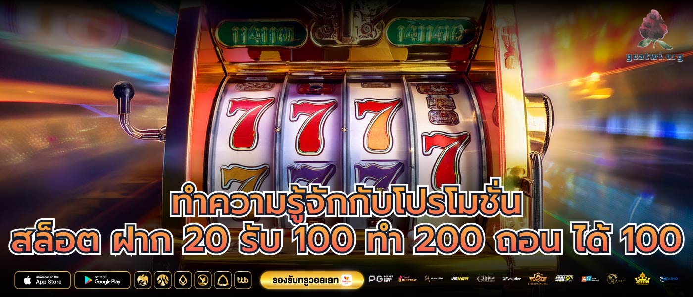 ทำความรู้จักกับโปรโมชั่นสล็อต ฝาก 20 รับ 100 ทํา 200 ถอน ได้ 100
