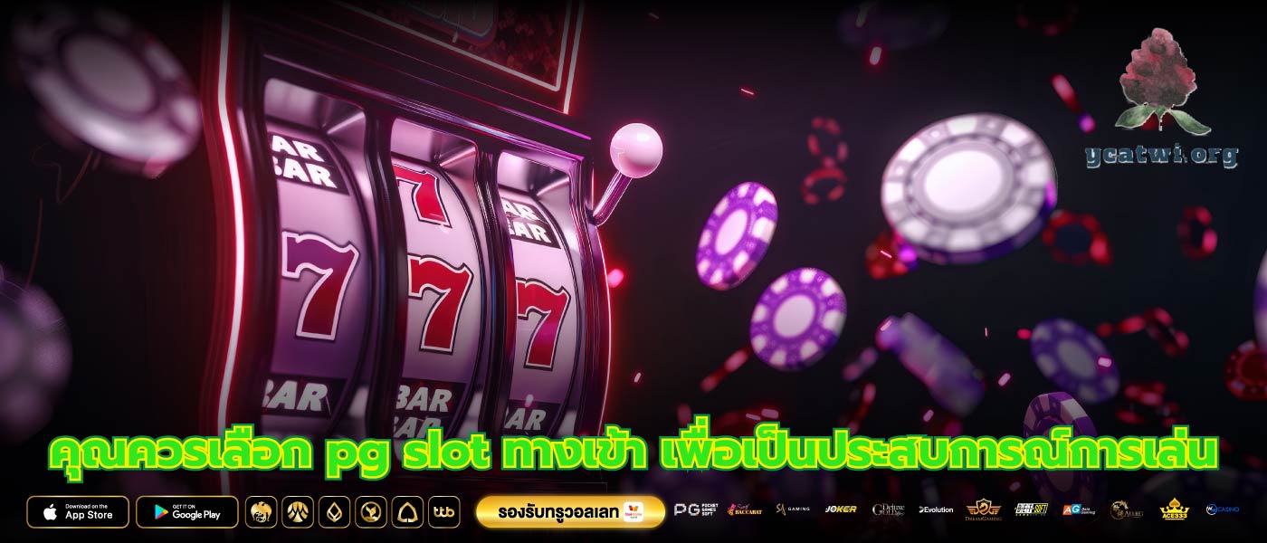 คุณควรเลือก pg slot ทางเข้า เพื่อเป็นประสบการณ์การเล่น