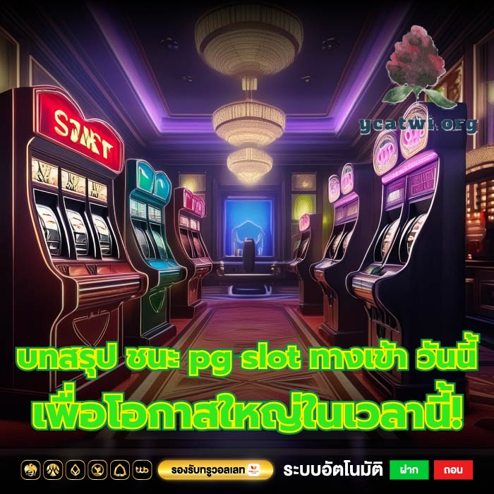 บทสรุป ชนะ pg slot ทางเข้า วันนี้เพื่อโอกาสใหญ่ในเวลานี้!