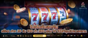 โปรโมชั่นสุดคุ้มสล็อต ฝาก 20 รับ 100 ทํา 200 ถอน ได้ 100ที่คุณไม่ควรพลาด