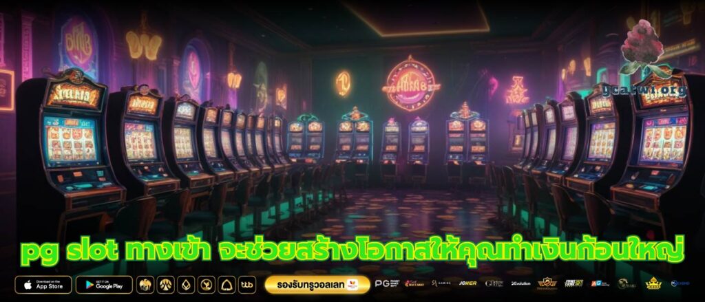 pg slot ทางเข้า จะช่วยสร้างโอกาสให้คุณทำเงินก้อนใหญ่