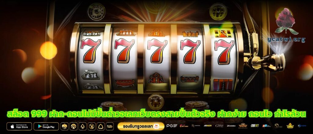 สล็อต 999 ฝาก-ถอนไม่มีขั้นต่ำวอเลทเว็บตรงสายปั่นตัวจริง ฝากง่าย ถอนไว กำไรล้วน