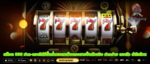 สล็อต 999 ฝาก-ถอนไม่มีขั้นต่ำวอเลทเว็บตรงสายปั่นตัวจริง ฝากง่าย ถอนไว กำไรล้วน