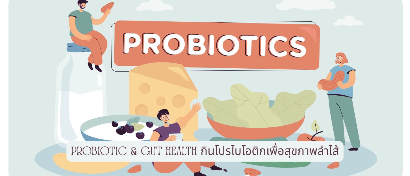 Probiotic & Gut Health – กินโปรไบโอติกเพื่อสุขภาพลำไส้
