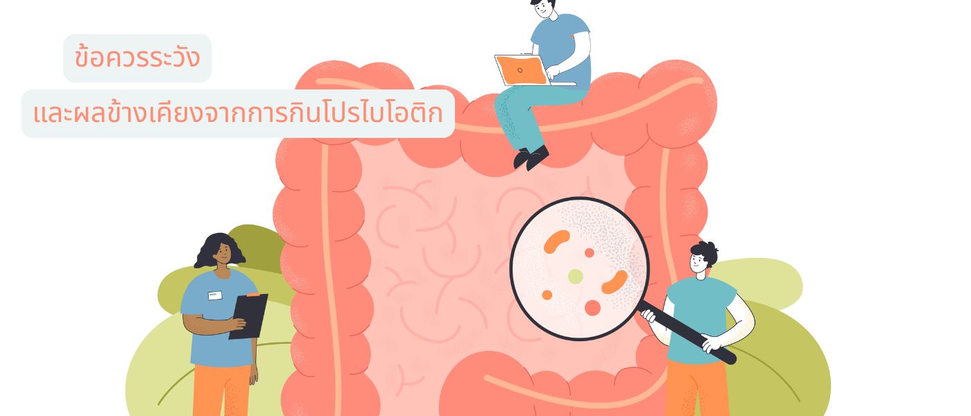 ข้อควรระวังและผลข้างเคียงจากการกินโปรไบโอติก